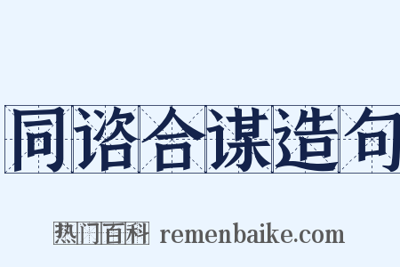 同谘合谋造句是什么意思的图片